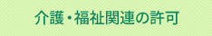 介護・福祉関連の許可