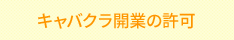 キャバクラ開業の許可