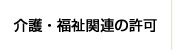 介護・福祉関連の許可
