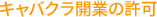 キャバクラ開業の許可