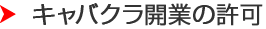 キャバクラ開業の許可